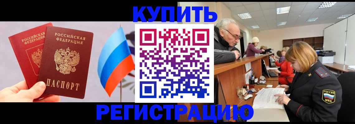 купить прописку в Белгороде