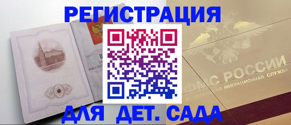 регистрация для дет. сада в Белгороде